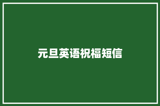 元旦英语祝福短信