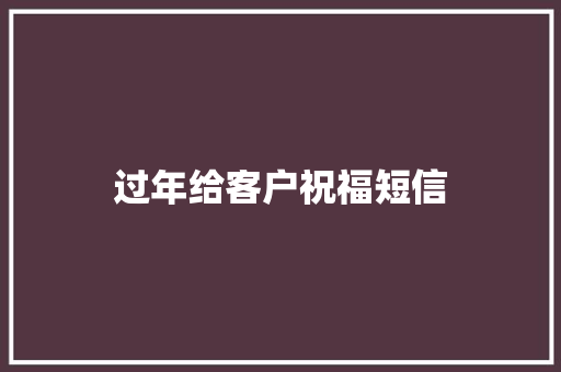 过年给客户祝福短信 知识百科
