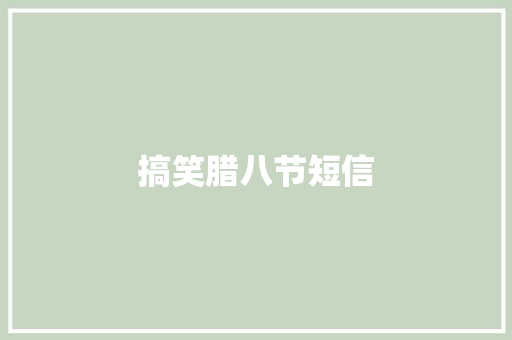 搞笑腊八节短信 知识百科