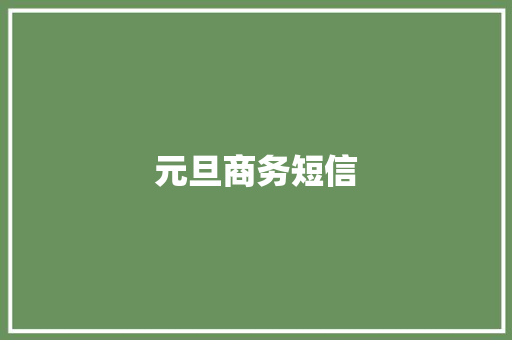 元旦商务短信 知识百科