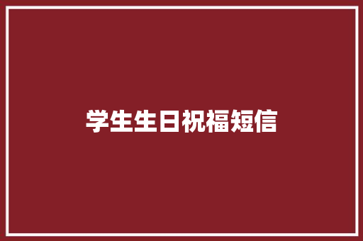 学生生日祝福短信 知识百科