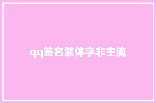 qq签名繁体字非主流