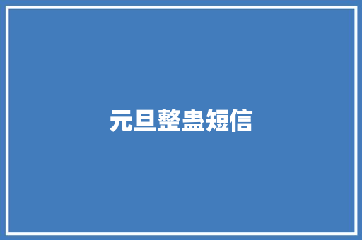 元旦整蛊短信 知识百科