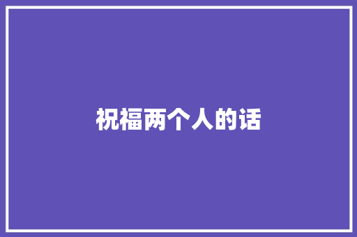 祝福两个人的话