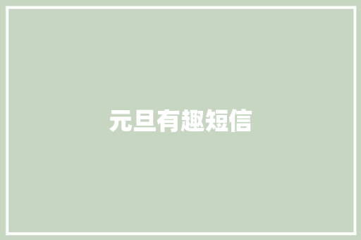 元旦有趣短信