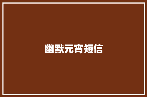 幽默元宵短信