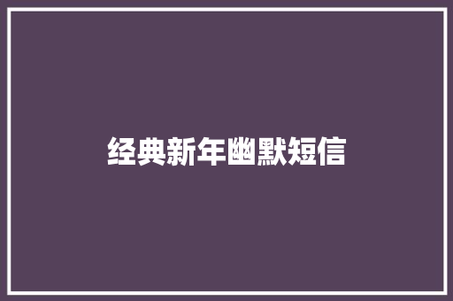 经典新年幽默短信