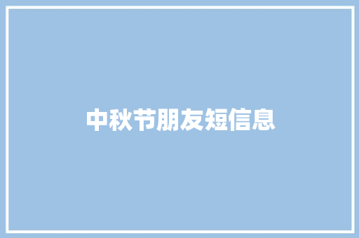 中秋节朋友短信息