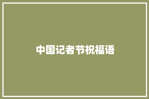 中国记者节祝福语