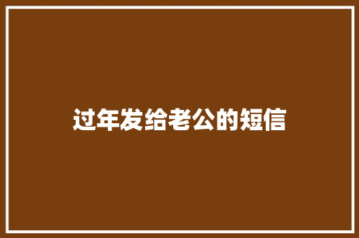 过年发给老公的短信 知识百科