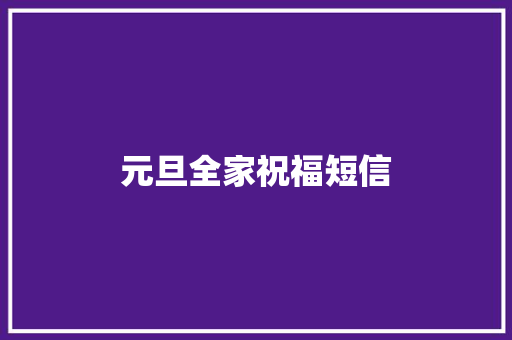 元旦全家祝福短信 知识百科