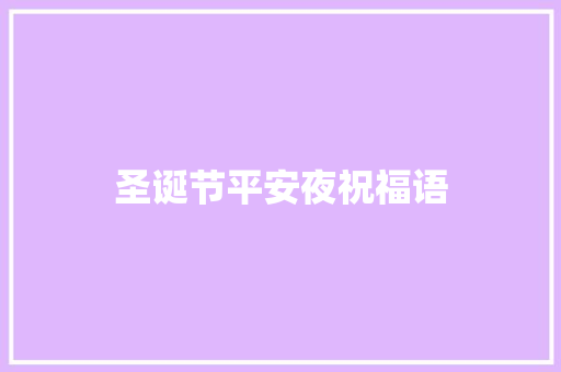 圣诞节平安夜祝福语 知识百科