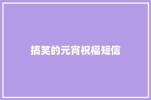 搞笑的元宵祝福短信