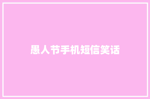 愚人节手机短信笑话