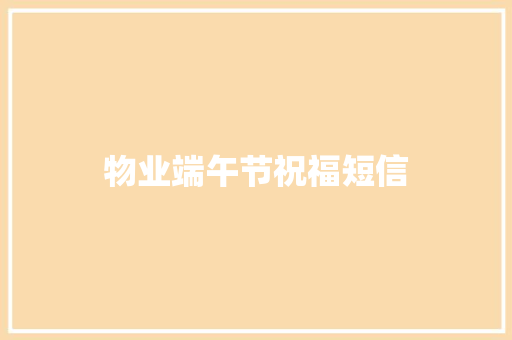 物业端午节祝福短信