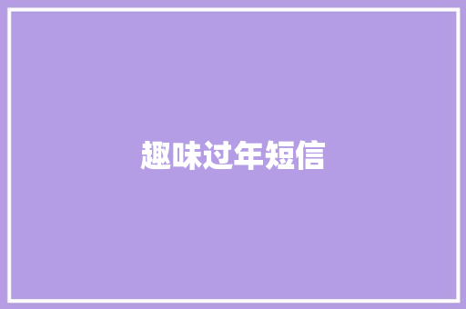 趣味过年短信
