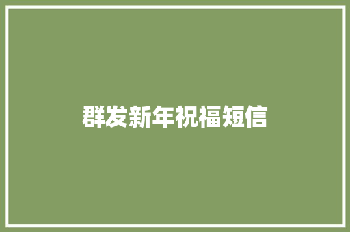 群发新年祝福短信