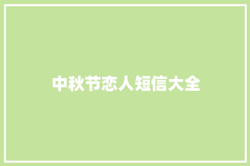 中秋节恋人短信大全
