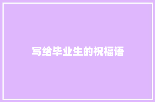 写给毕业生的祝福语