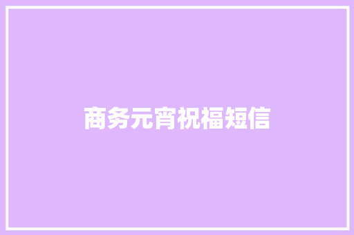 商务元宵祝福短信