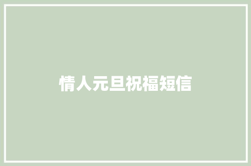 情人元旦祝福短信