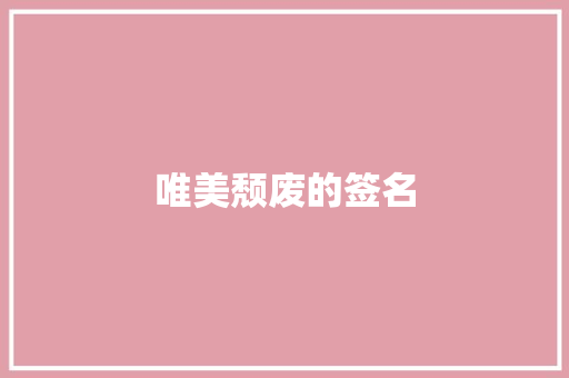 唯美颓废的签名