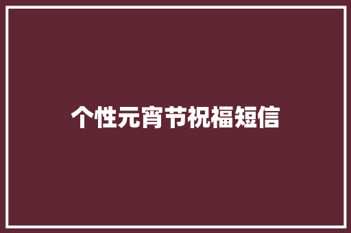 个性元宵节祝福短信