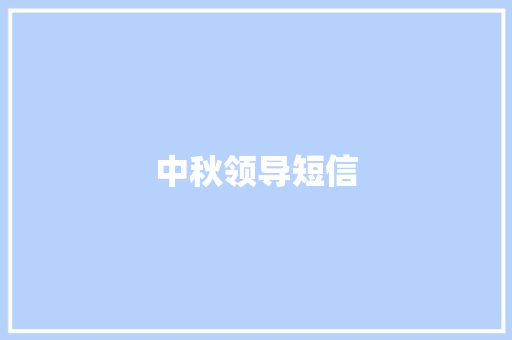 中秋领导短信