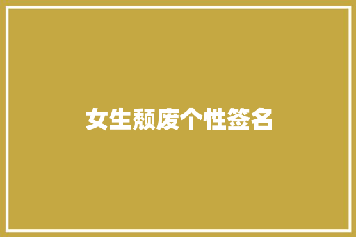 女生颓废个性签名
