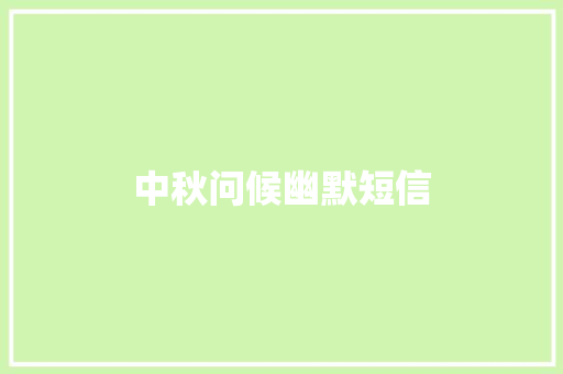 中秋问候幽默短信