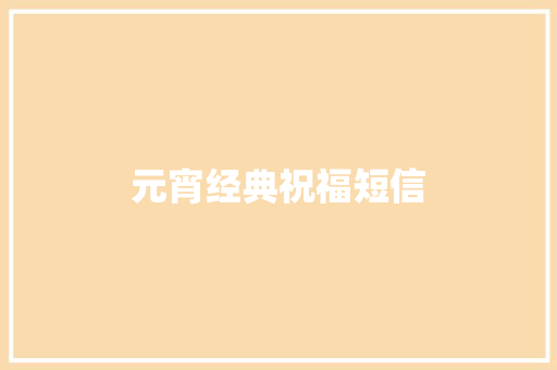 元宵经典祝福短信