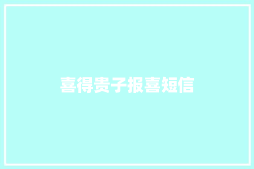 喜得贵子报喜短信