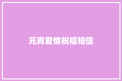 元宵爱情祝福短信