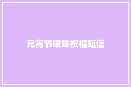 元宵节暧昧祝福短信 知识百科