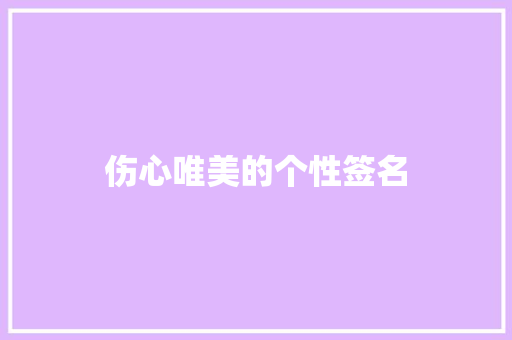 伤心唯美的个性签名 知识百科