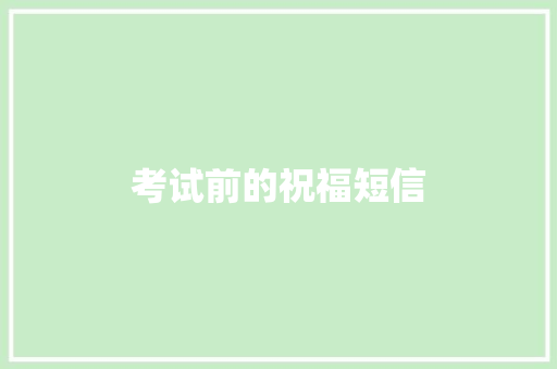 考试前的祝福短信