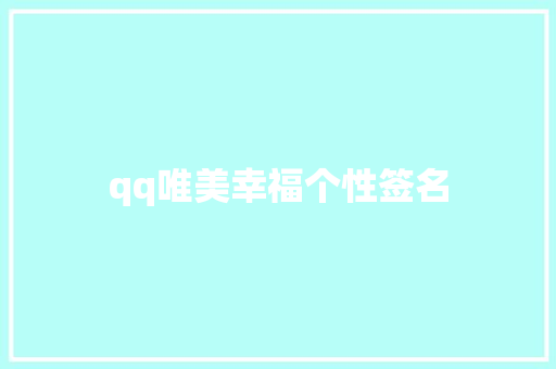 qq唯美幸福个性签名