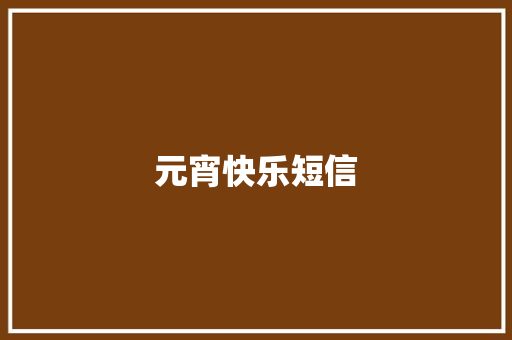元宵快乐短信 知识百科