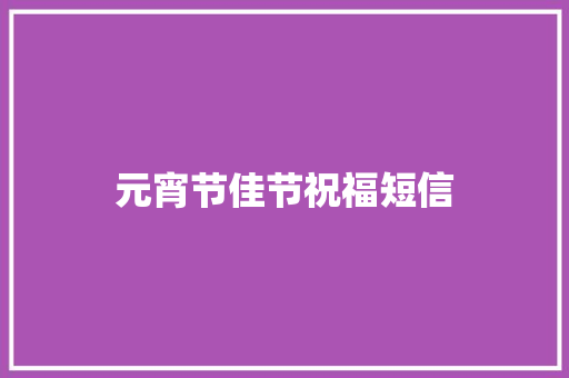 元宵节佳节祝福短信 知识百科