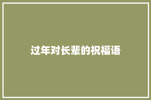 过年对长辈的祝福语