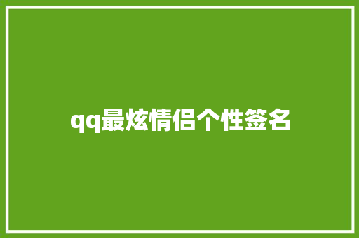 qq最炫情侣个性签名
