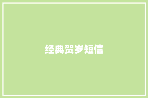 经典贺岁短信