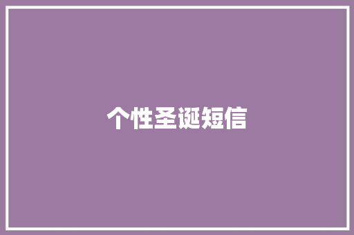 个性圣诞短信 知识百科
