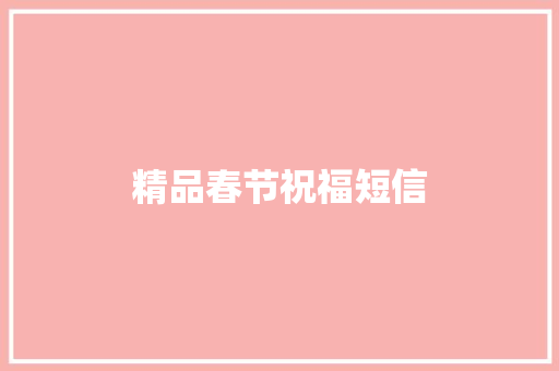 精品春节祝福短信