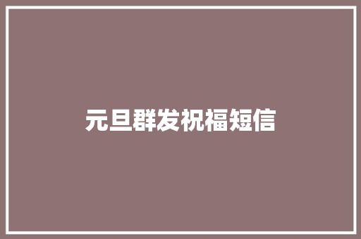 元旦群发祝福短信 知识百科