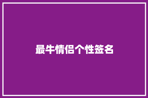 最牛情侣个性签名