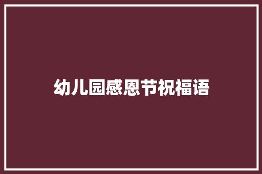 幼儿园感恩节祝福语