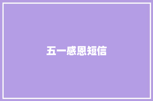 五一感恩短信 知识百科