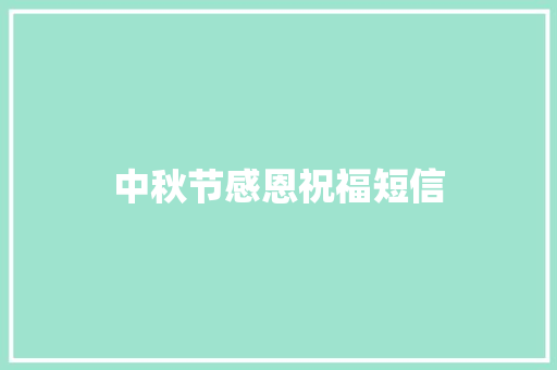 中秋节感恩祝福短信