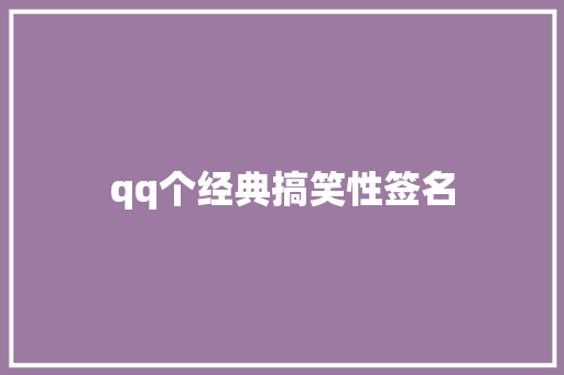 qq个经典搞笑性签名